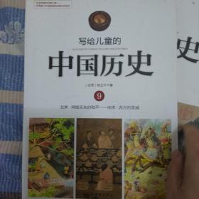 写给儿童的中国历史9：北宋·用钱买来的和平/南宋·远方的亲戚