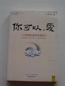 你可以，爱：一行禅师的最佳幸福配方