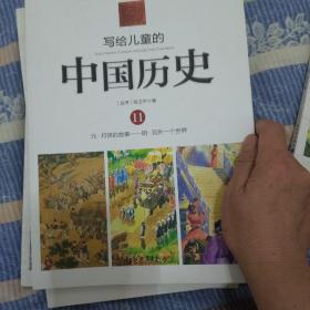 写给儿童的中国历史11：元·月饼的故事/明·另外一个世界