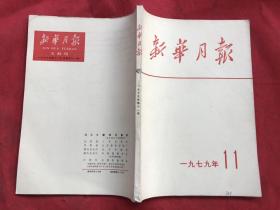 新华月报 1979年第11期"