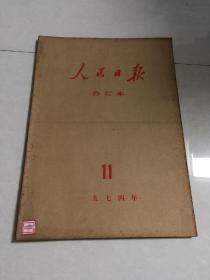 人民日报1974年【1---12月】  合订本