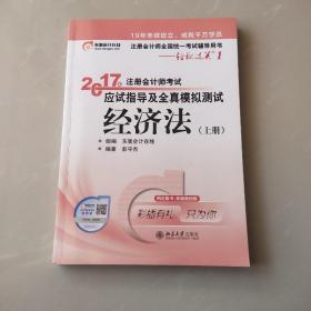 2017年注册会计师考试应试指导及全真模拟测试经济法上册