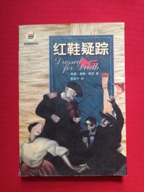 欧美畅销书丛《红鞋疑踪》1999年1月1版1印（漓江出版社，美国：唐娜·莱昂著，黄昱宁译，限印5000册）