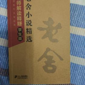 中国现代文学经典·名师解读释疑：老舍小说精选（学生版）