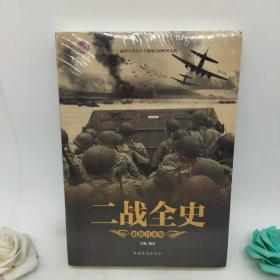 二战全史 超值白金版