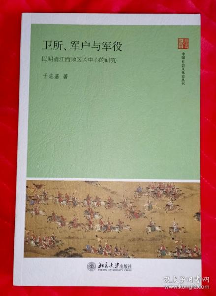 卫所、军户与军役：以明清江西地区为中心的研究