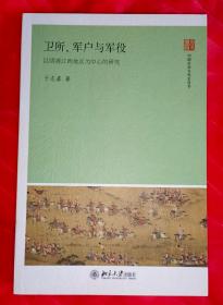 卫所、军户与军役：以明清江西地区为中心的研究