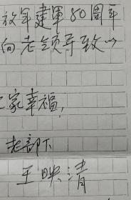 [晓河旧藏]抗日老战士，战友王映清致词作家晓河信札及实寄封