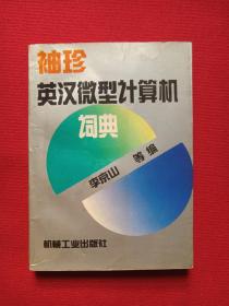 64开本《袖珍英汉微型计算机词组》1994年6月1版1印（李京山编，机械工业出版社，有签字：xuping94.11.19、限印8000册）