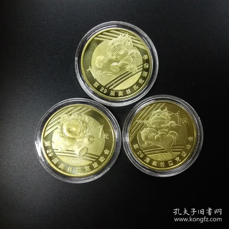 足球击剑马术流通纪念币真品收藏2008年奥运纪念币第二第三组体操射箭兵乓球足球击剑现代五项