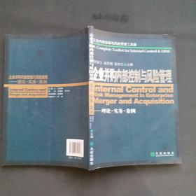 企业内部控制与风险管理工具箱：企业并购内部控制与风险管理（理论·实务·案例）