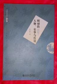 明初的人物、史事与传说