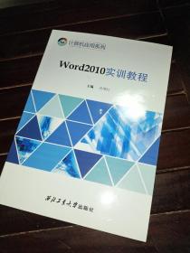 Word2010实训教程