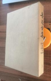 《鲁迅全集》 3卷  73年乙种本 带函套