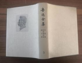 《鲁迅全集》 3卷  73年乙种本 带函套