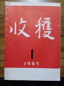 收获  1965年第1、2、3、4期（4本合售）