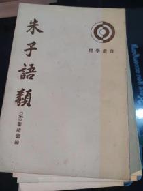 朱子语类（ 全八册）(3)