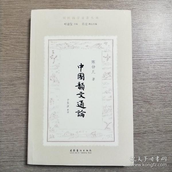 中国韵文通论（民国诗学论著丛刊）