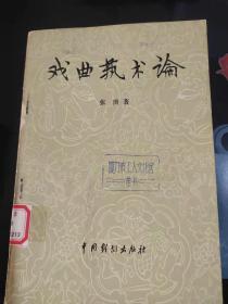 戏曲艺术论(1980年初版)(9)