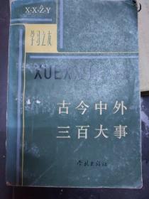 古今中外三百大事