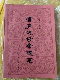 雷声远诊余随笔 （内有藏书者签名）