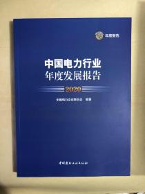 中国电力行业年度发展报告2020