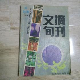 文摘旬刊89年合订本上册