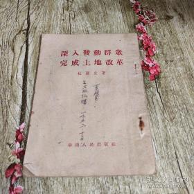 《深入发动群众完成土地改革》 1951年初版   孔网孤本