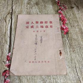 《深入发动群众完成土地改革》 1951年初版   孔网孤本