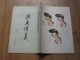国画讲义（中国书画函授大学）