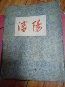 沈阳 画册：（1955年初版，活页盒装，有目录，中文、英文对照，彩色画片，原目录59张 ,现存42张画片,反映沈阳城市6年建设成就,大16开本，盒8品，内页9品）