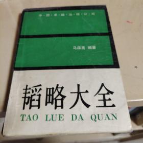 z韬略大全