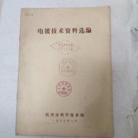 电镀技术资料选编