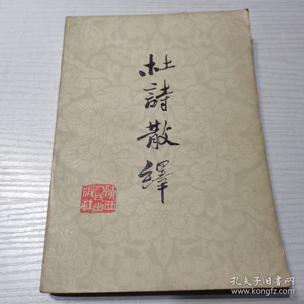 杜詩散绎（1979年，一版一印）。私藏書籍。