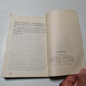 杜詩散绎（1979年，一版一印）。私藏書籍。