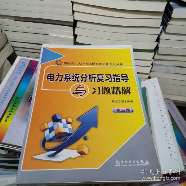 电力系统分析复习指导与习题精解（第3版） 杨淑英  邹永海  中国电力出版社