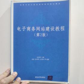 电子商务网站建设教程（第2版）/高等学校计算机基础教育教材精选