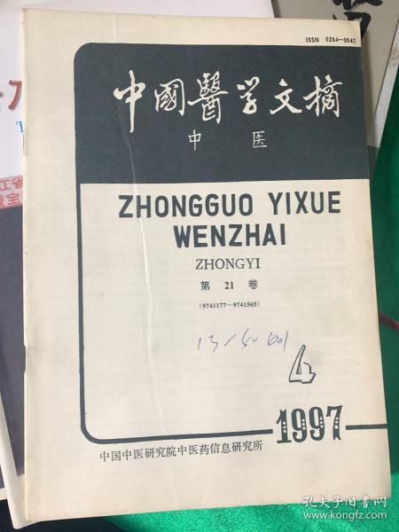 中国医学文摘 中医1997年第4期【第21卷】   b23-5