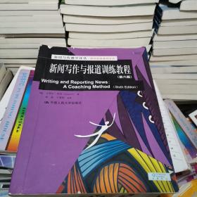 新闻与传播学译丛·国外经典教材系列：新闻写作与报道训练教程（第6版）