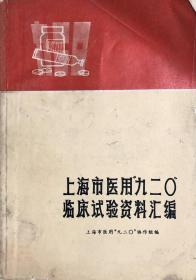 上海市医用九二〇临床试验资料汇编