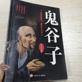 鬼谷子