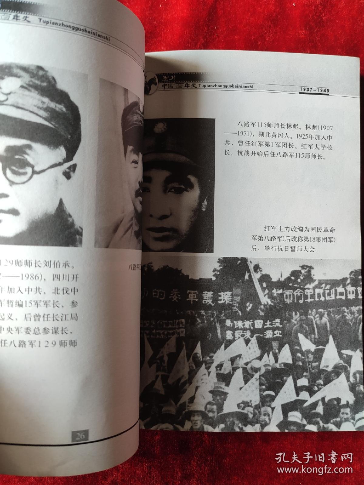 图片中国百年史（第4册）（1937-1945）（均为当时的老照片图集）