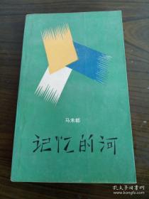 《记忆的河》小说集   文学新星丛书   收藏家马未都早年文学作品