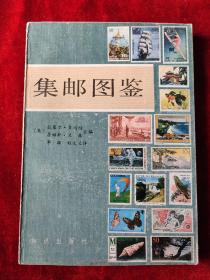 集邮图鉴（1982年1版1印）