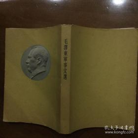 《毛泽东军事文选》  1961年版  黄色书衣，浮雕毛像   好品