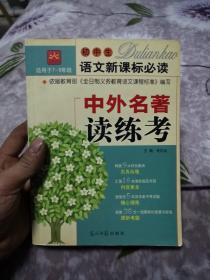初中生语文新课标必读-中外名著读练考