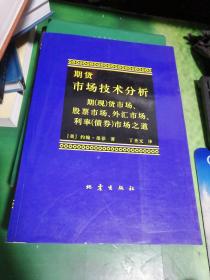 期货市场技术分析：期（现）货市场、股票市场、外汇市场、利率（债券）市场之道