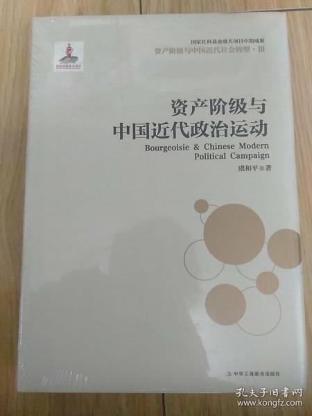 资产阶级与中国近代社会转型3：资产阶级与中国近代政治运动