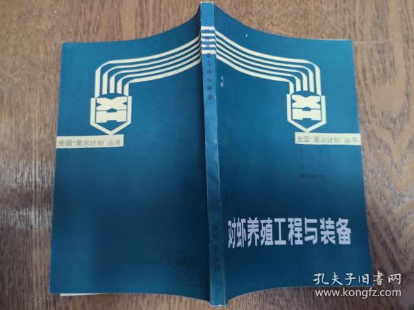 对虾养殖工程与装备   薛正锐   （全国星火计划丛书，一版一印仅1100册）   E3
