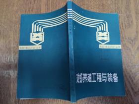 对虾养殖工程与装备   薛正锐   （全国星火计划丛书，一版一印仅1100册）   E3